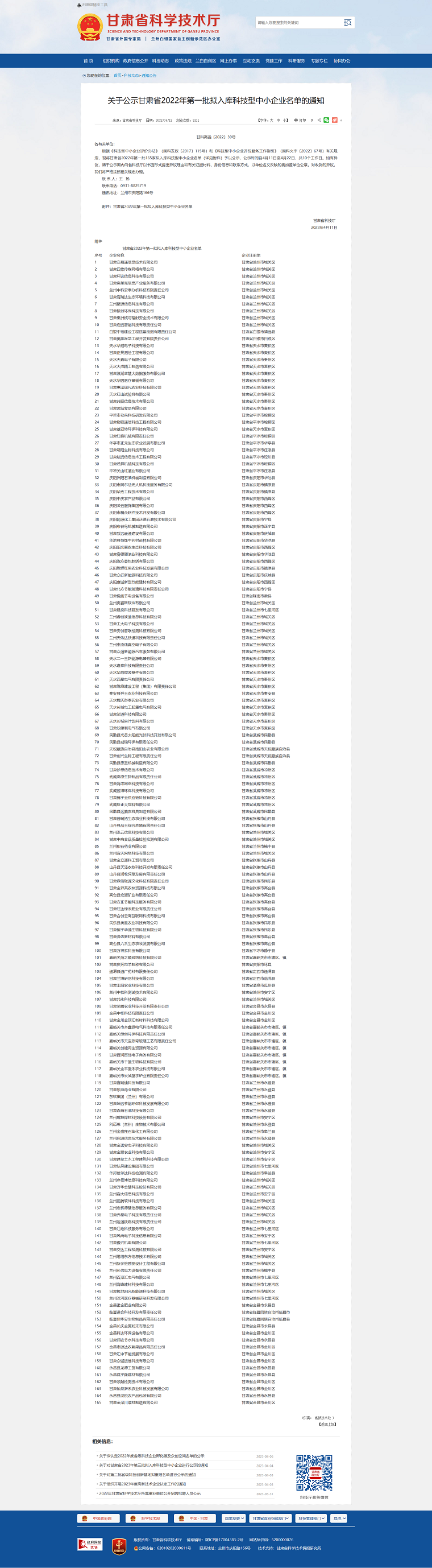 1685077856734523.png 甘肃省科学技术厅_-_关于公示甘肃省2022年第一批拟入库科技型中小企业名单的通知png.png